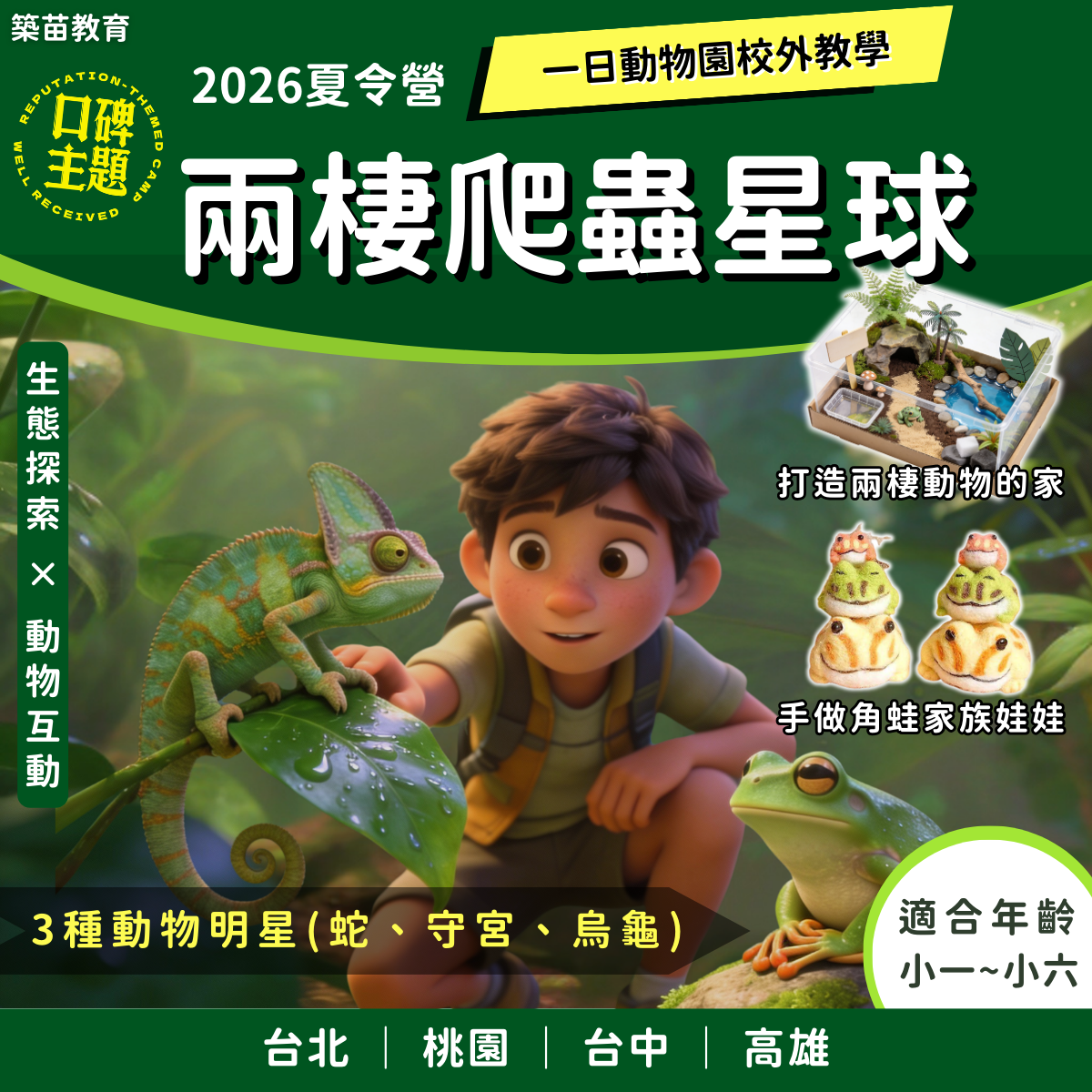 兩棲爬蟲星球 2026夏令營 (五日營)