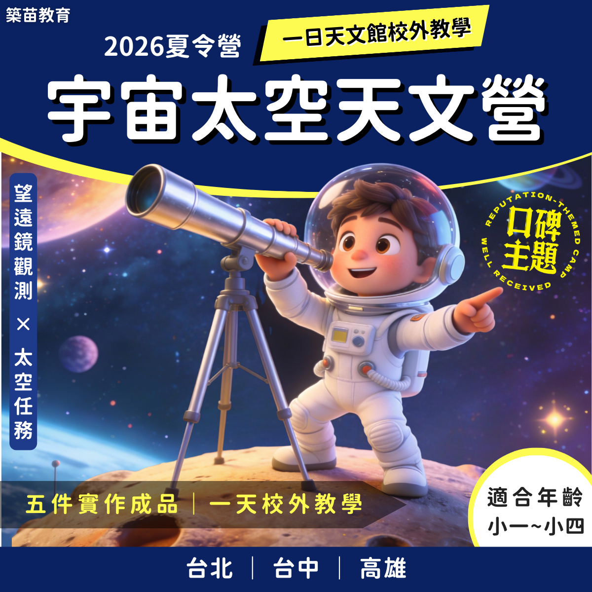宇宙太空天文營 2026夏令營(五日營)