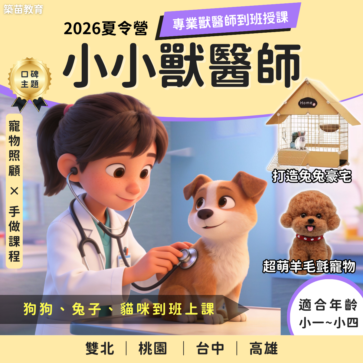 小小獸醫師 2026夏令營(五日營)