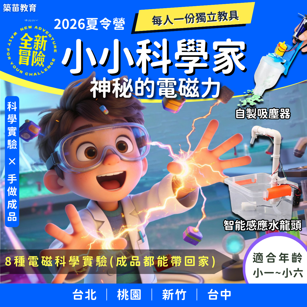 小小科學家-神秘的電磁力 2026夏令營(五日營)