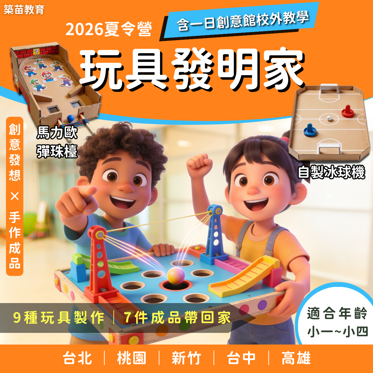 玩具發明家 2026夏令營 (五日營)
