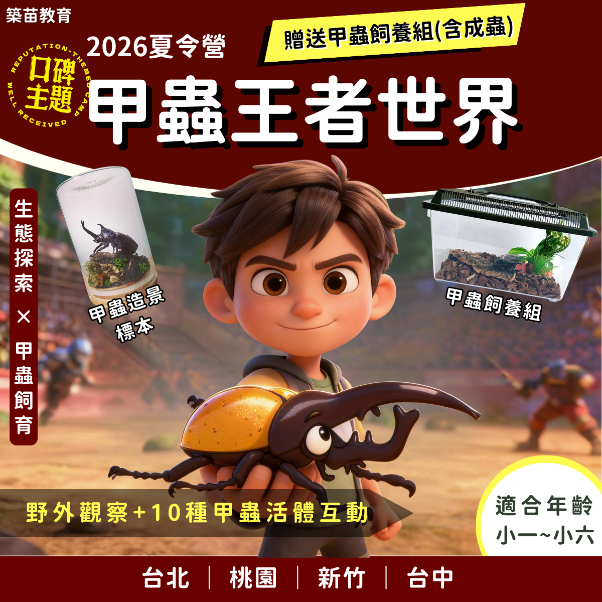 甲蟲王者世界 2026夏令營(五日營)