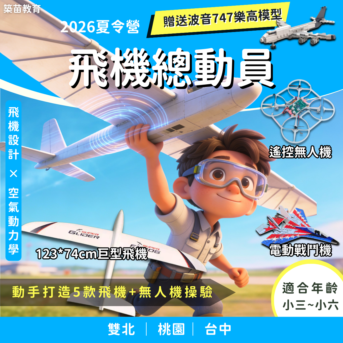飛機總動員 2026夏令營(五日營)