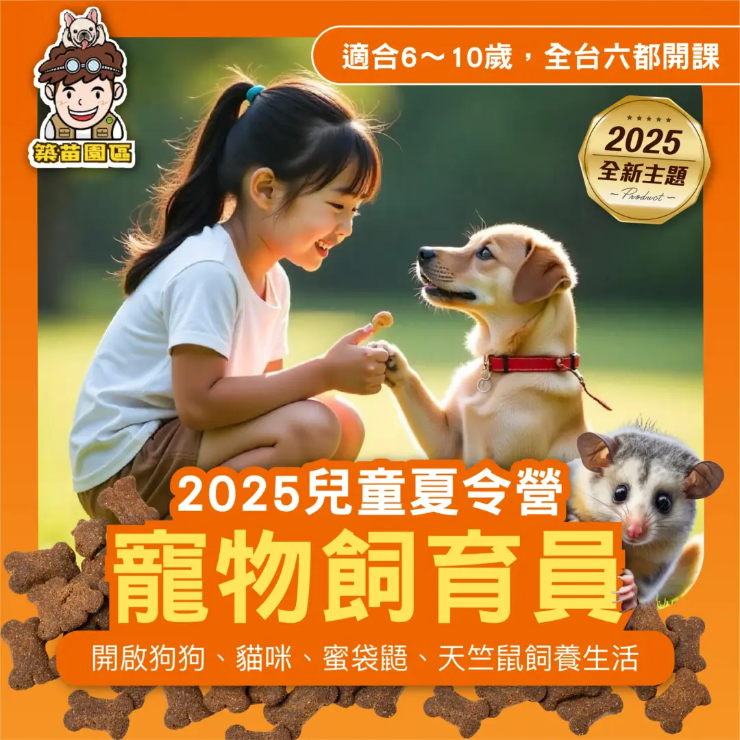 寵物飼育員 2025夏令營 全台開課