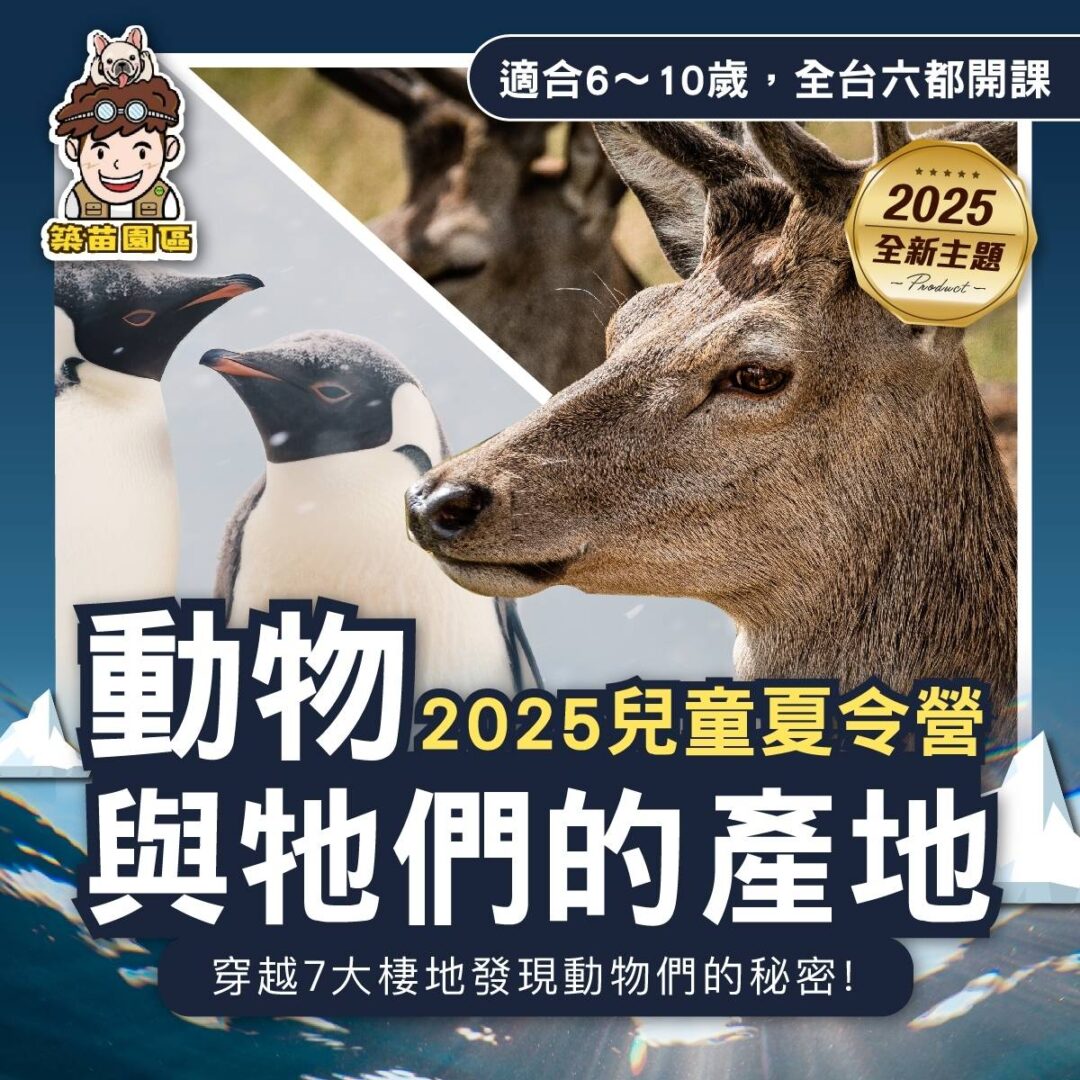 動物與牠們的產地 2025夏令營 全台開課