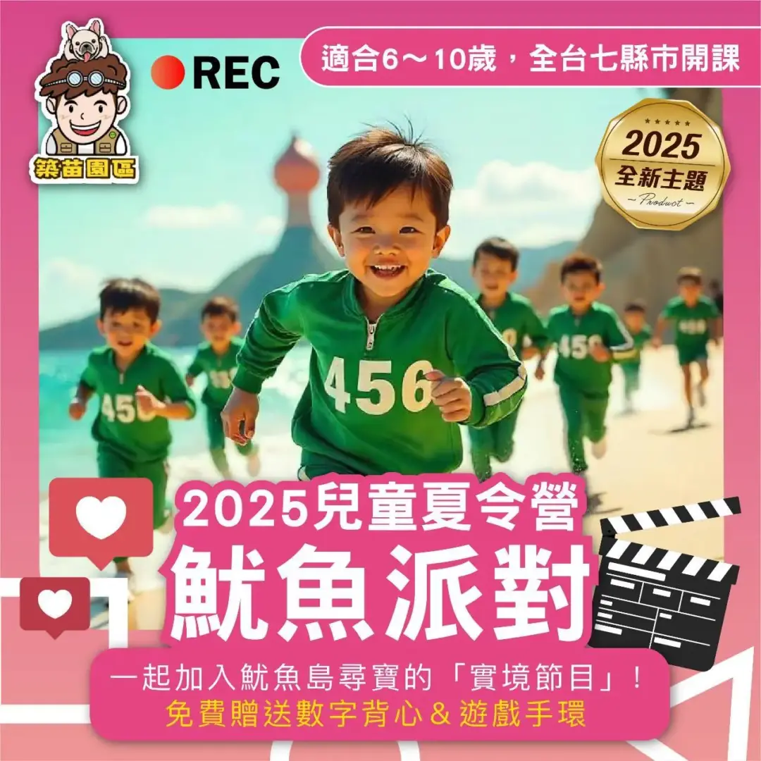 魷魚派對 2025夏令營 全台開課(五日營)