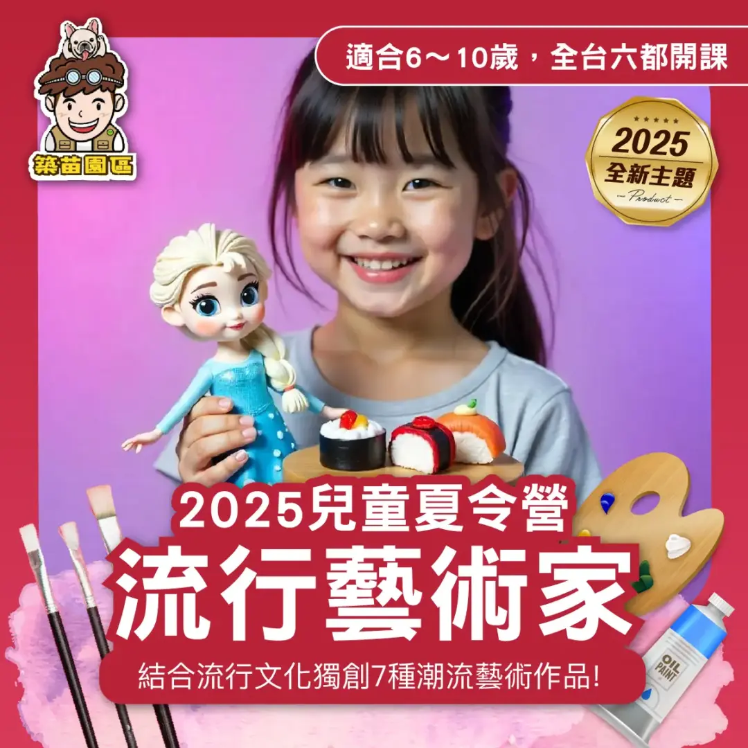Pop流行藝術家 2025夏令營 全台開課