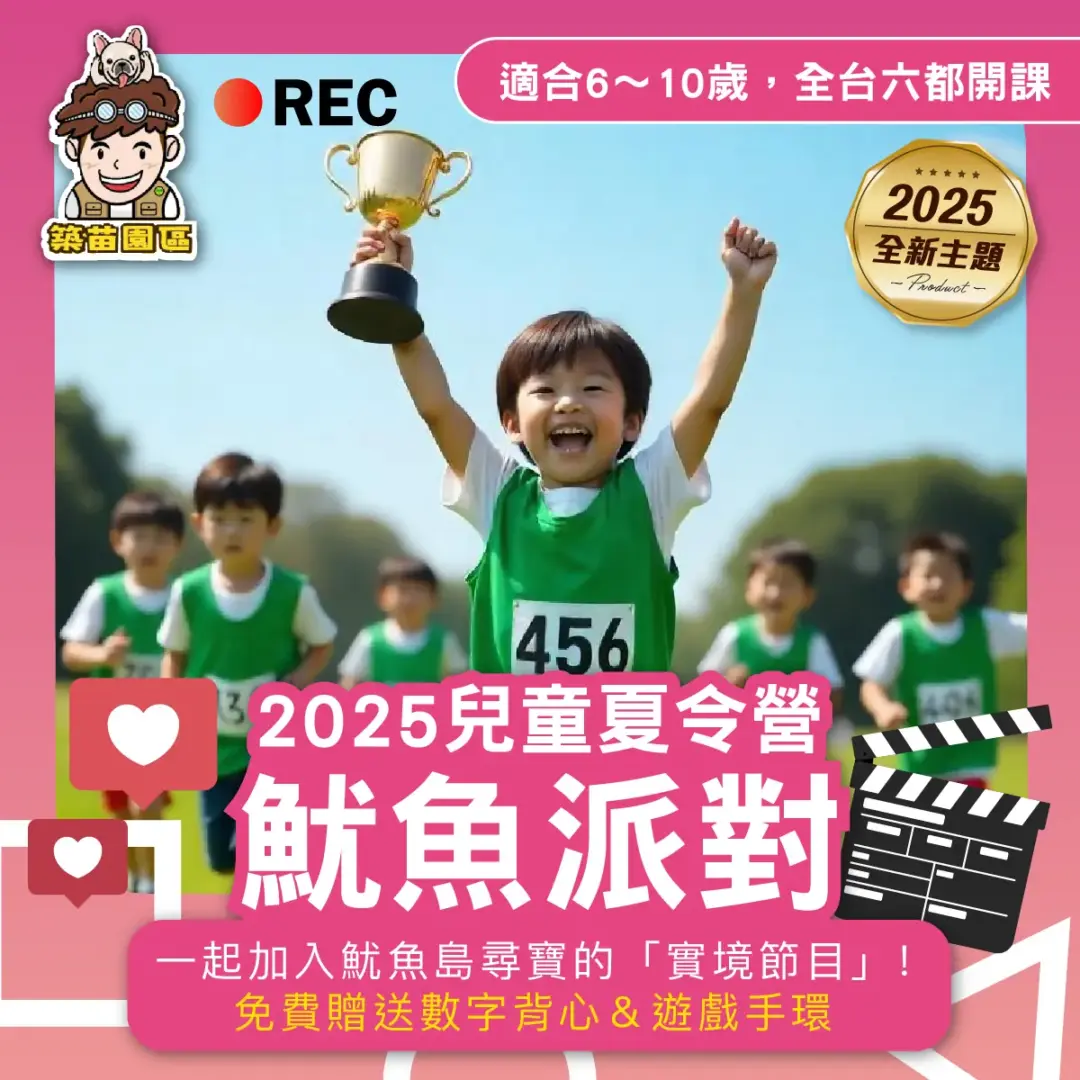 魷魚派對 2025夏令營 全台開課