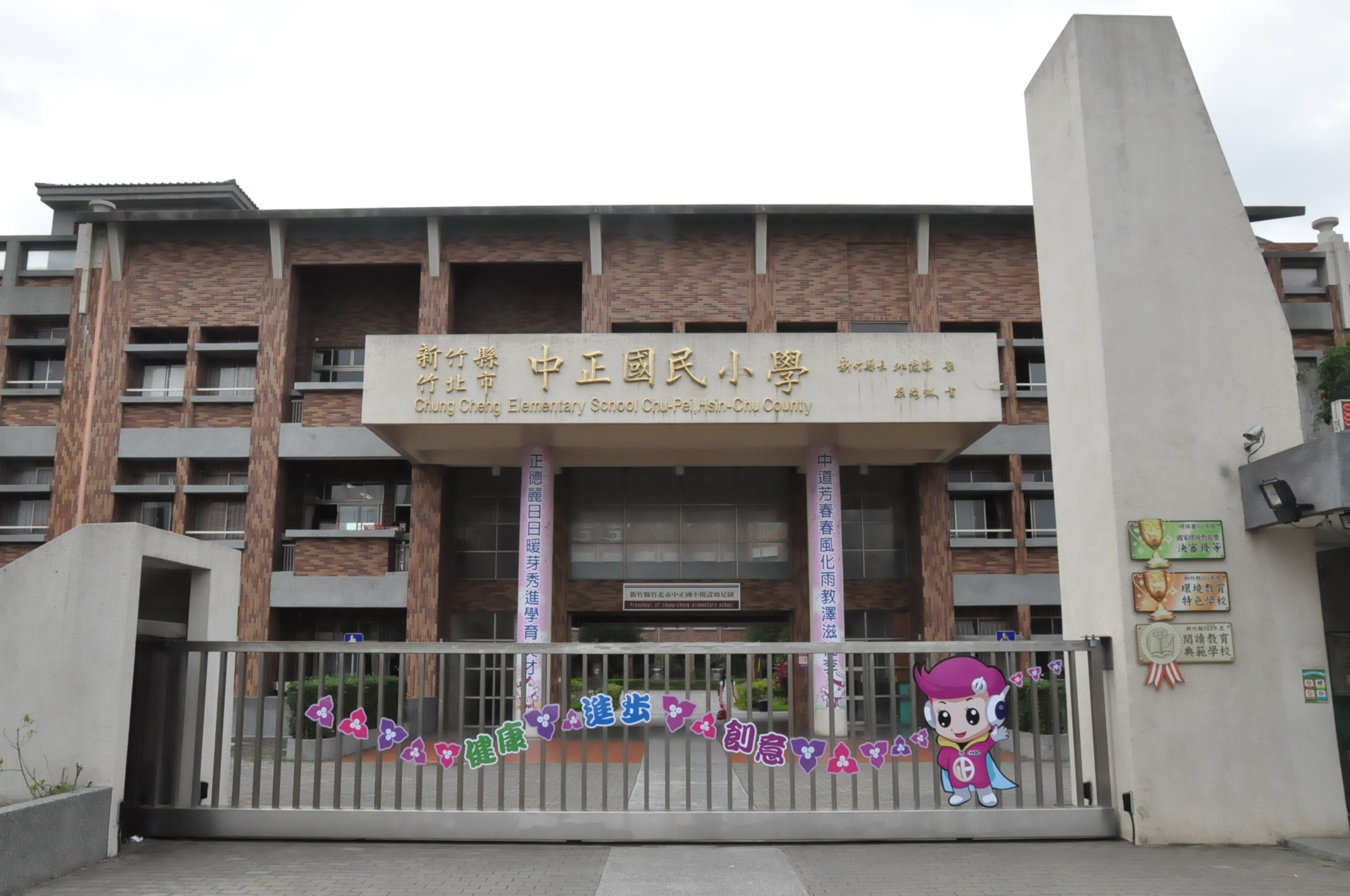 竹北中正1