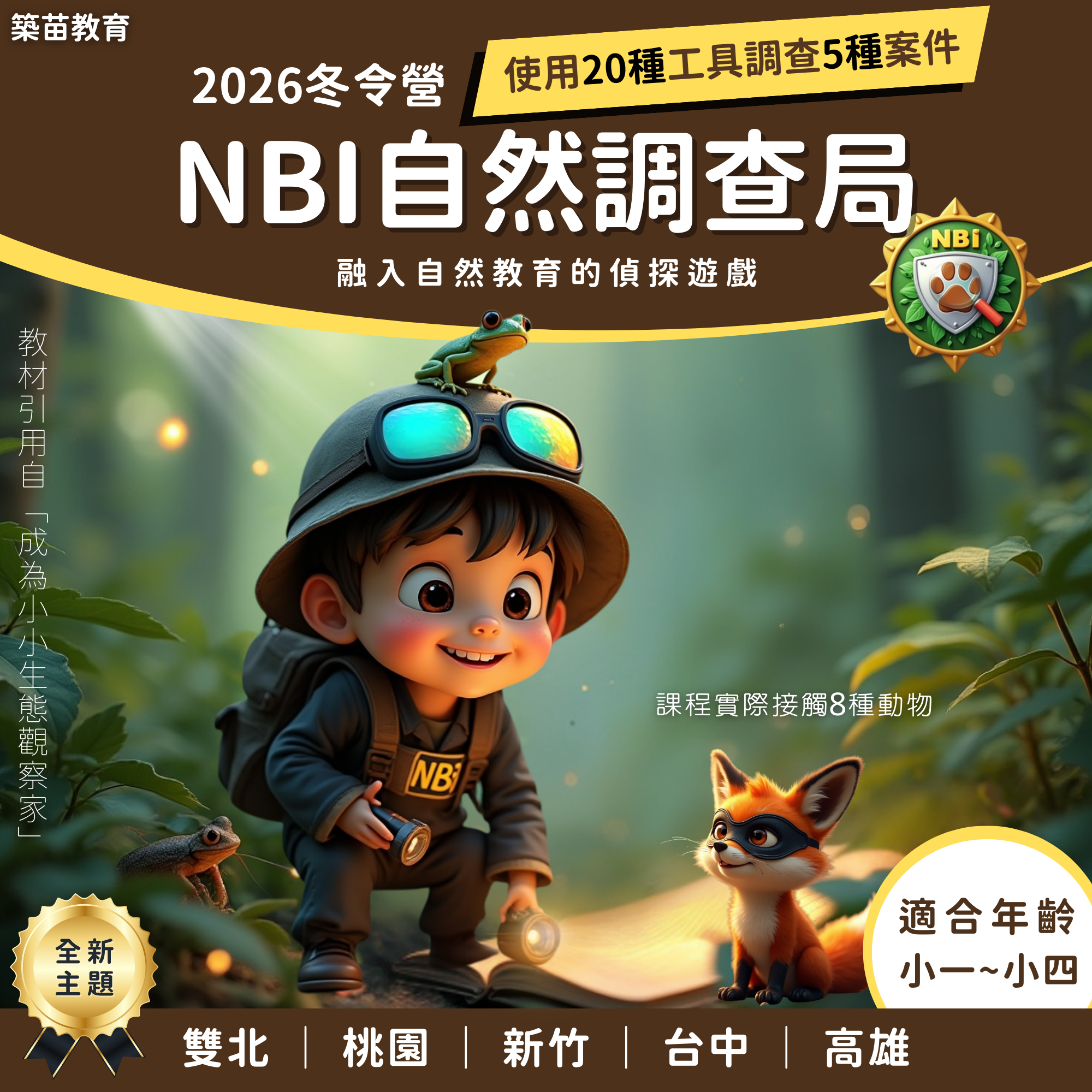 2026 冬令營 自然調查局 NBI｜生態推理與戶外觀察