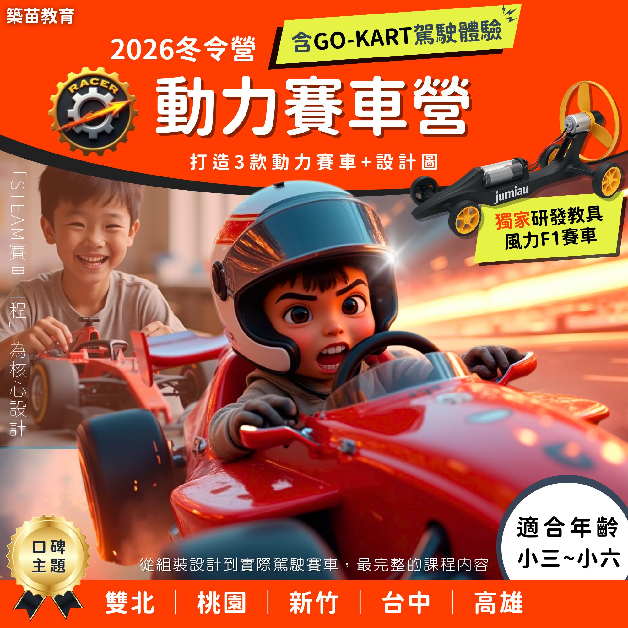 2026 冬令營 賽車動力營｜工程設計與速度挑戰