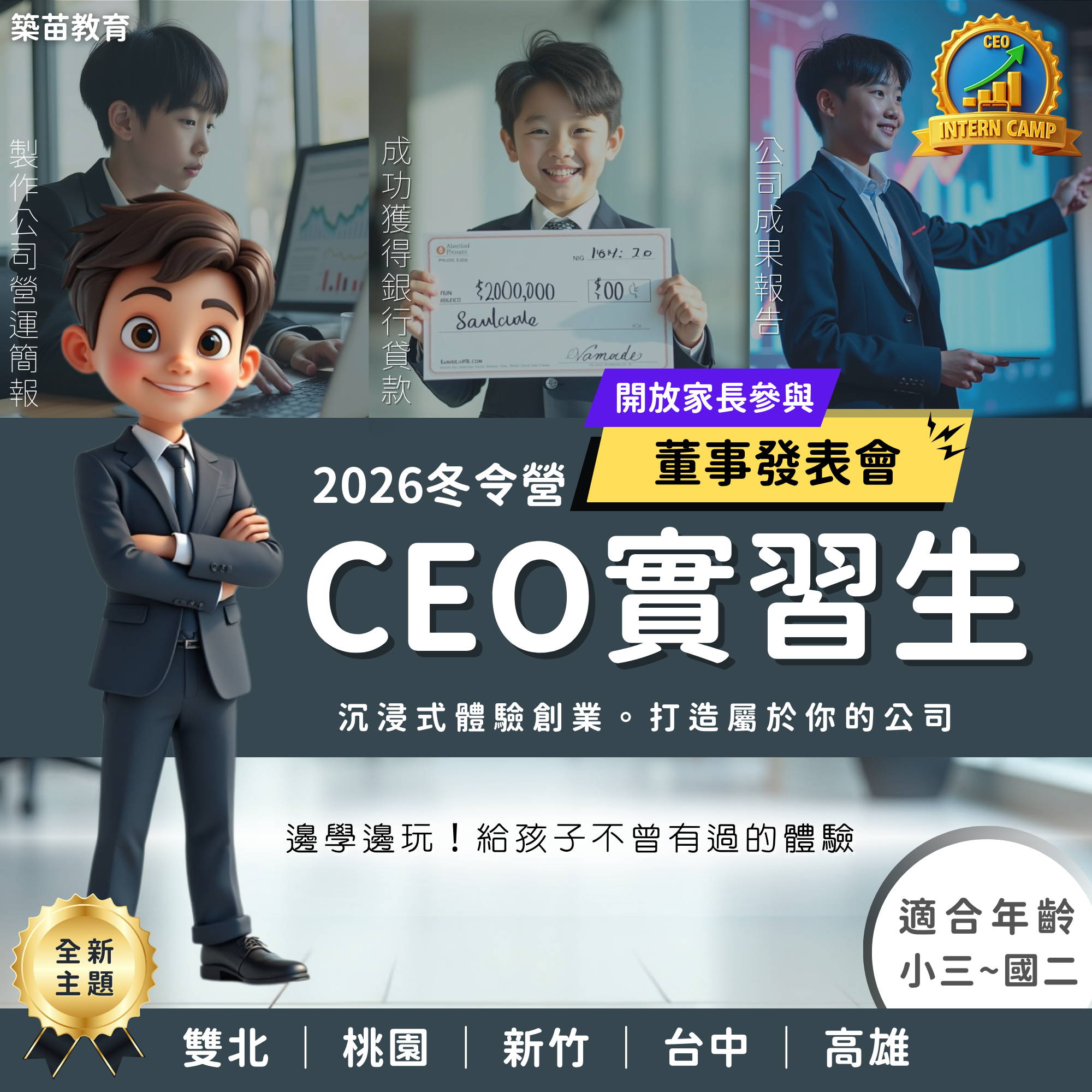 2026 冬令營 CEO 實習生｜創業模擬與簡報發表