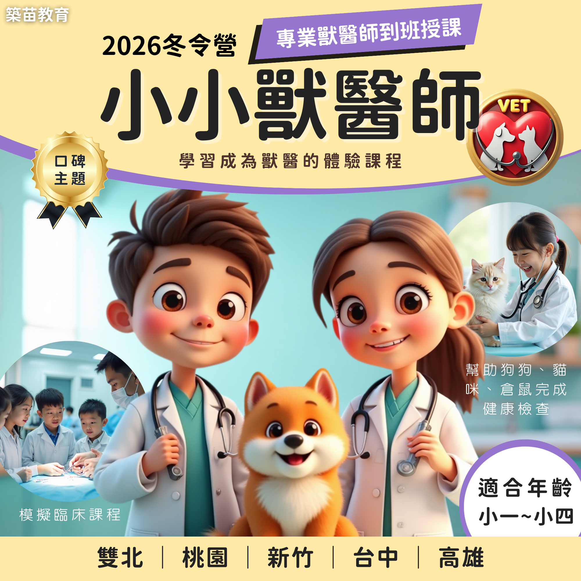 2026 冬令營 小小獸醫師｜生命教育與照護實作