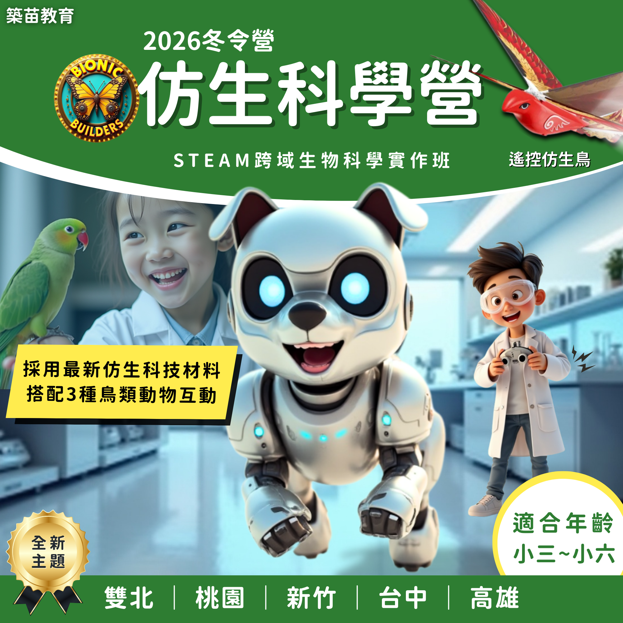 2026 冬令營 仿生科學營｜從自然靈感到動手做創意作品