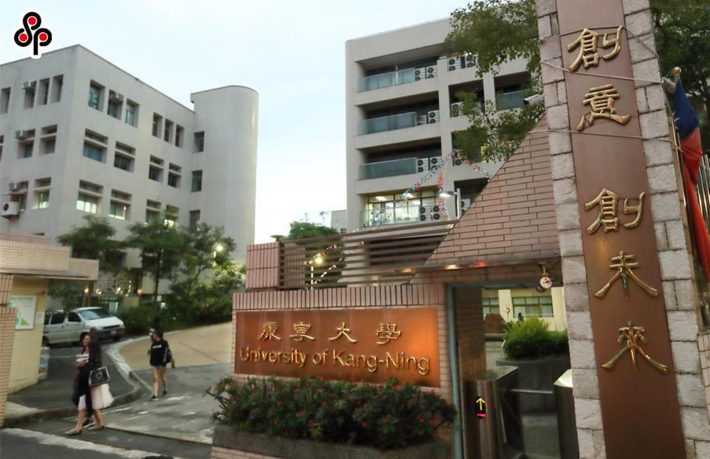康寧2