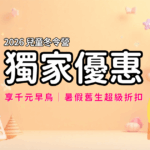 2026冬令營 獨家優惠辦法