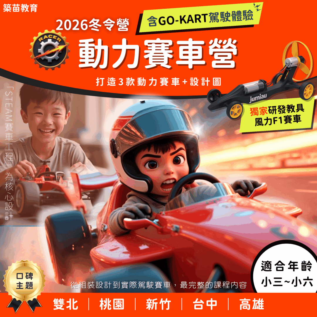 賽車動力營 2026冬令營 全台開課