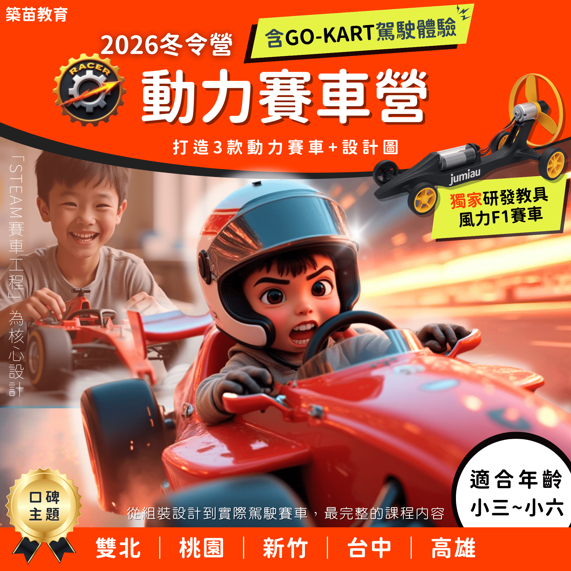動力賽車營—工程改良與測試
