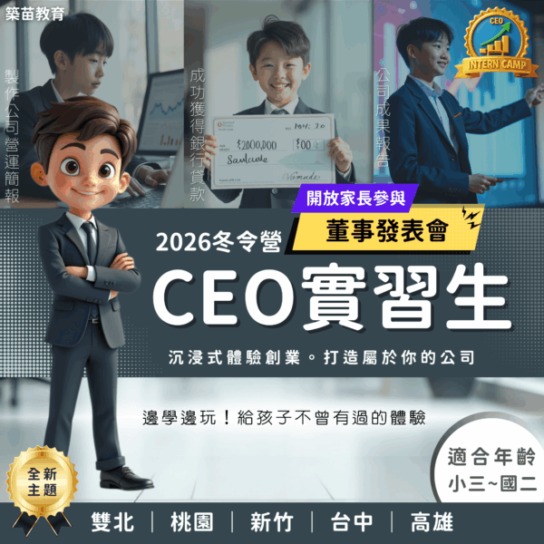 CEO實習生 2026冬令營 全台開課