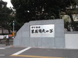 東園1