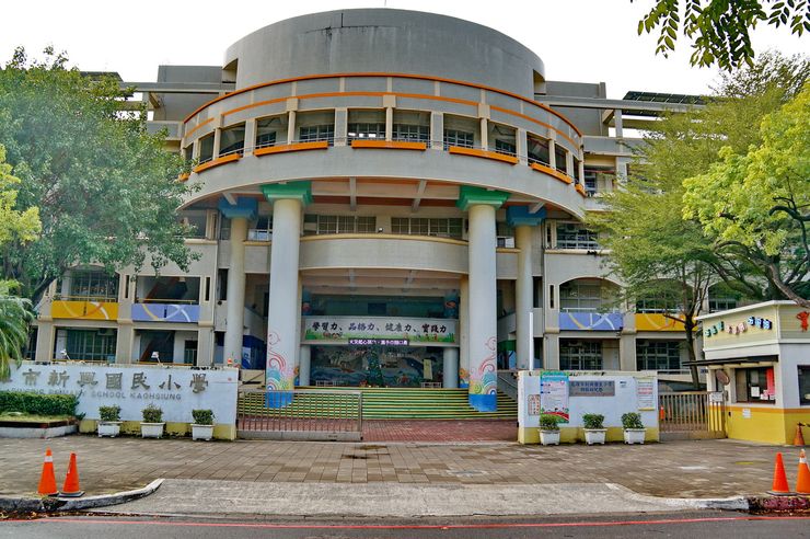 新興1