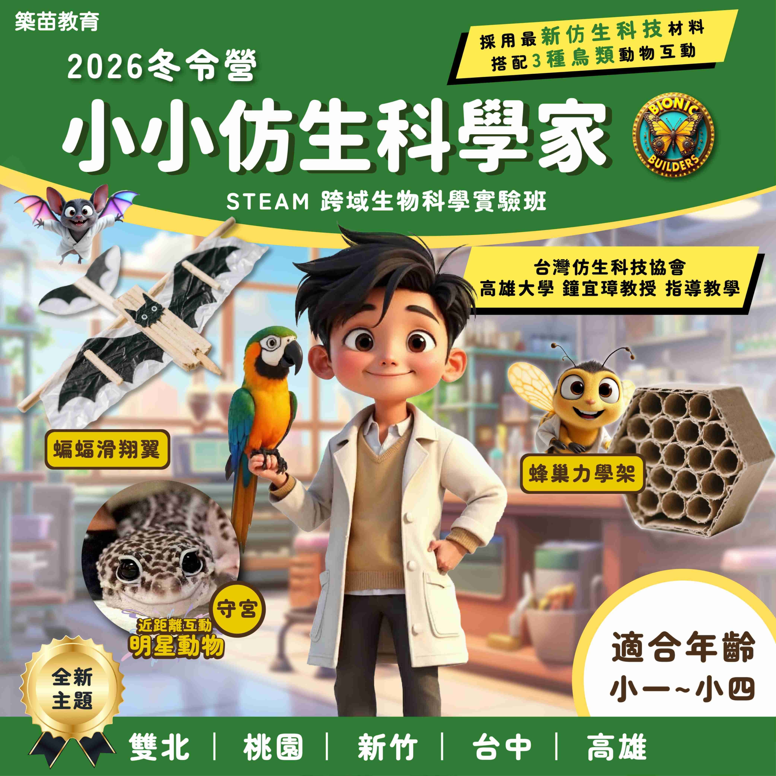 小小仿生科學家營 2026冬令營 全台開課