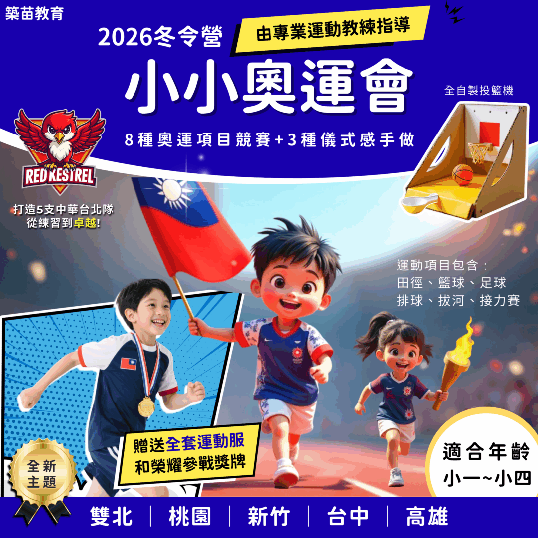 小小奧運會 2026冬令營 全台開課