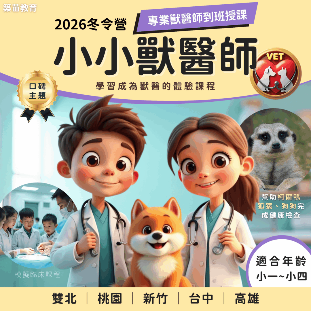 小小獸醫師 2026冬令營 全台開課