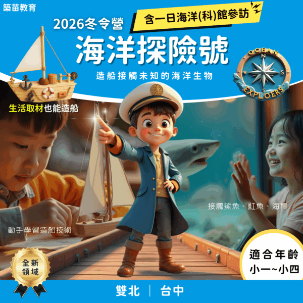 海洋探險號 2026冬令營 全台開課