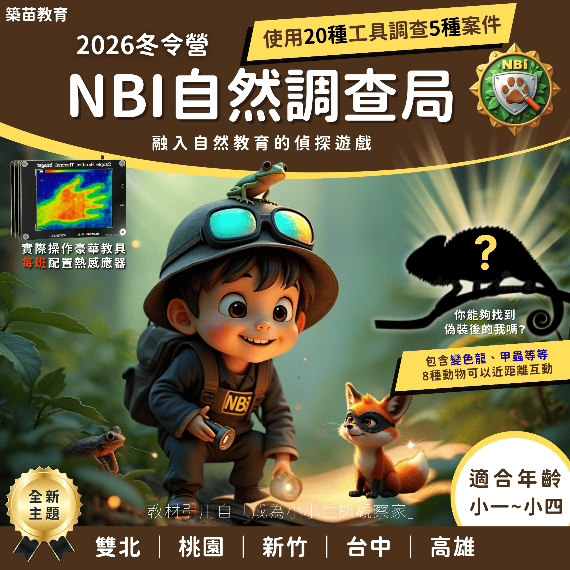 自然調查局—觀察、紀錄、推理的能力