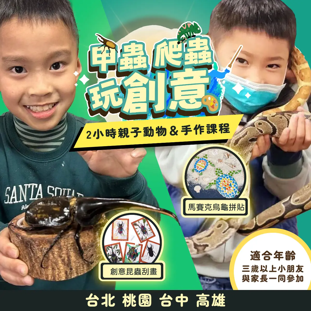 甲蟲｜爬蟲玩創意  2小時親子動物手做課