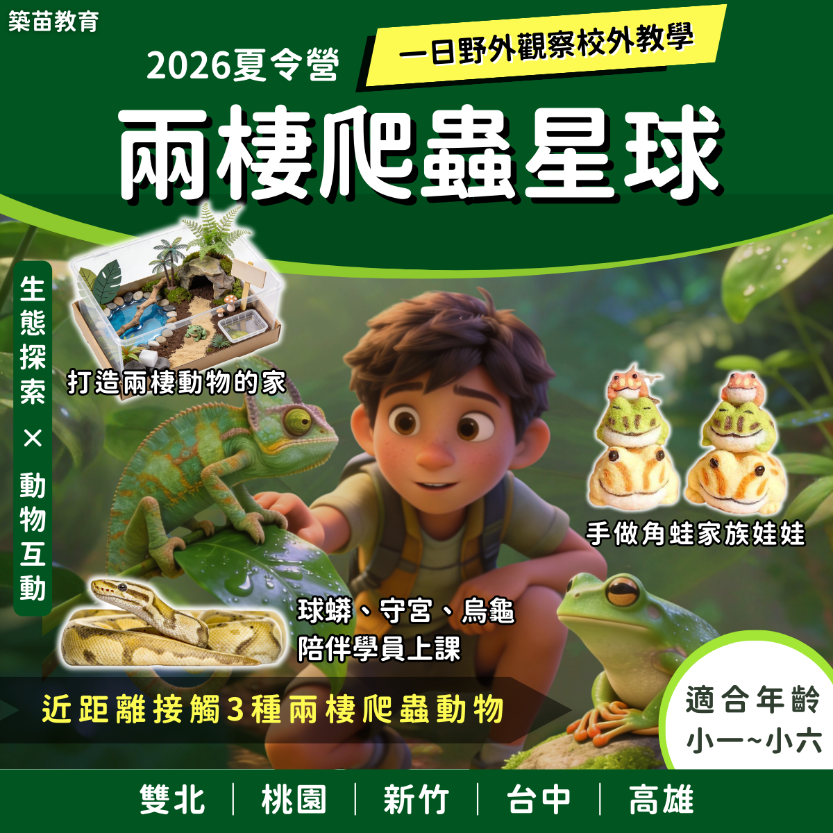兩棲爬蟲星球 2026夏令營 全台開課