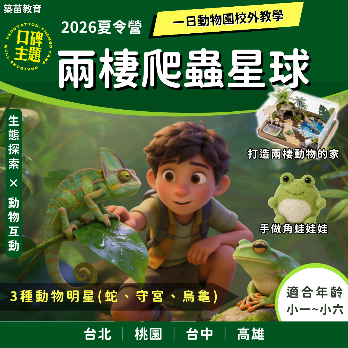 兩棲爬蟲星球 2026夏令營 (五日營)
