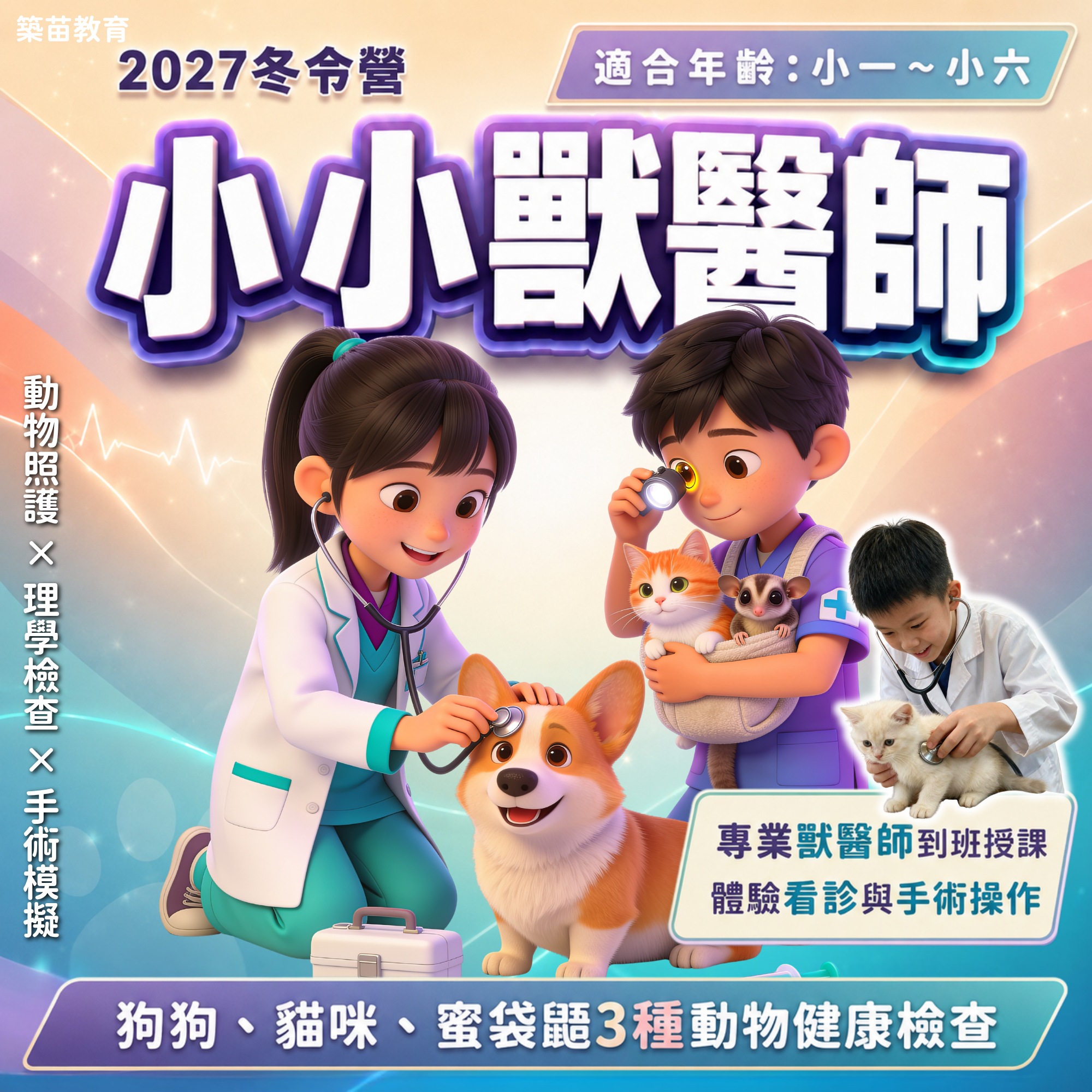 小小獸醫師 2027冬令營(五日營)