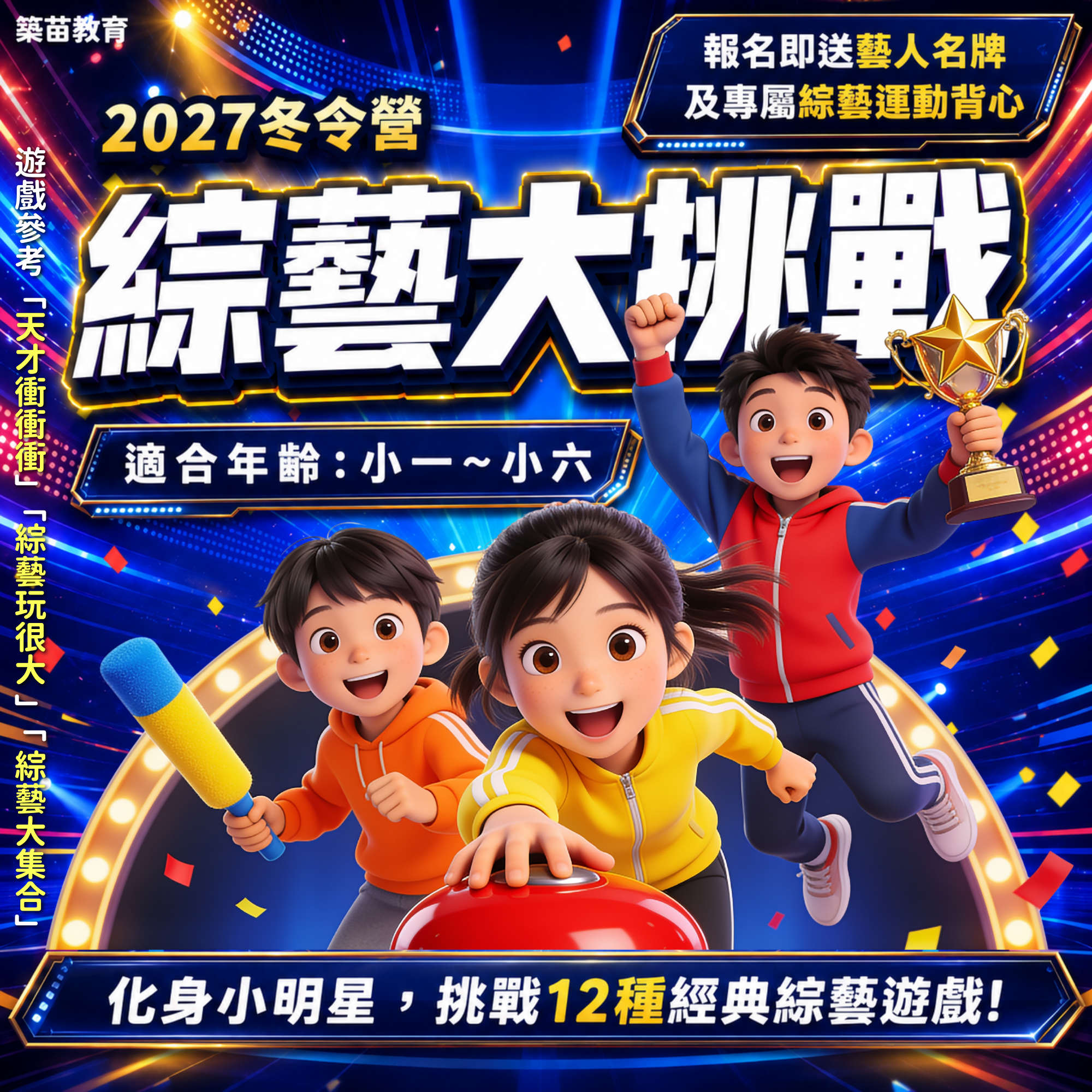 綜藝大挑戰 2027冬令營(二日營)