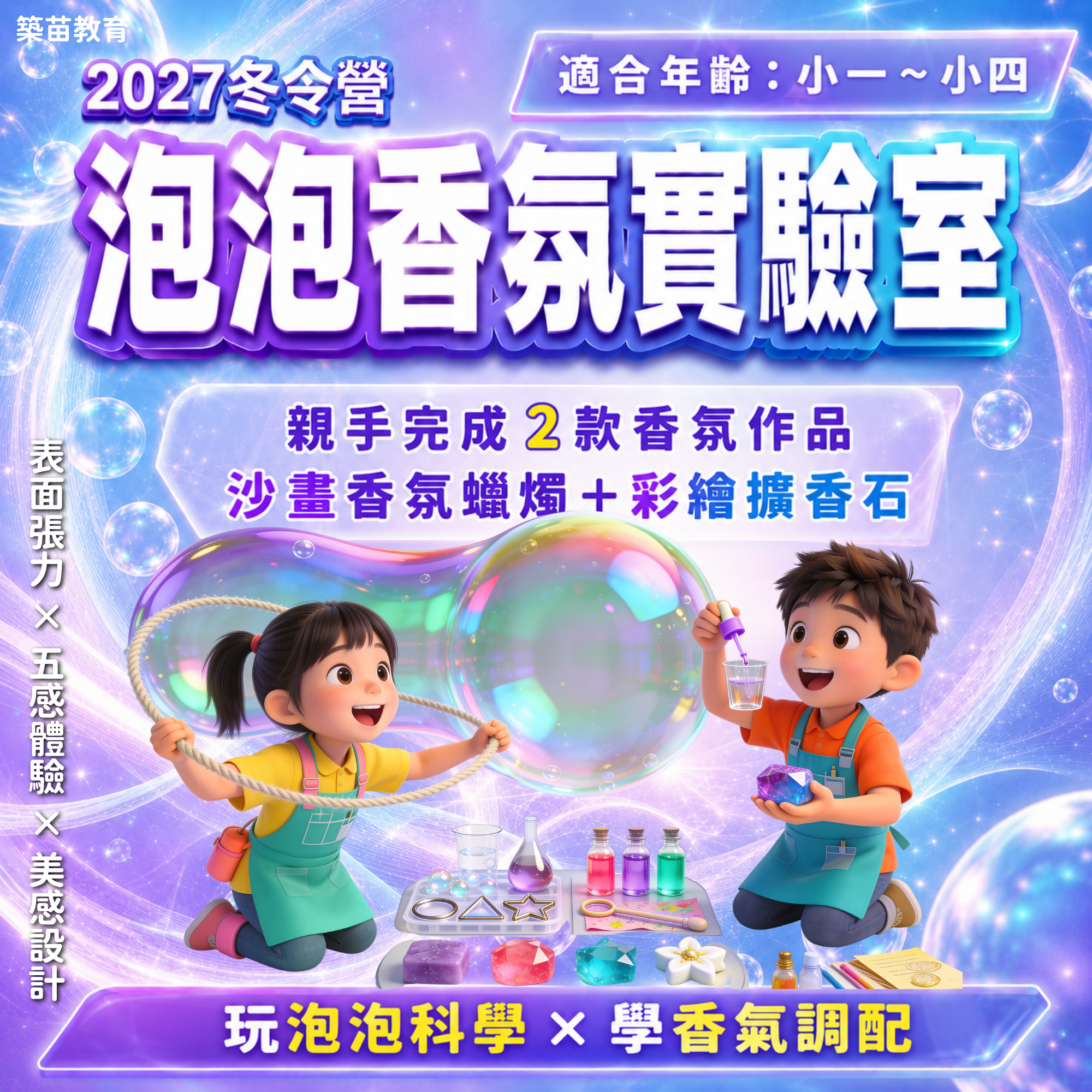 泡泡香氛實驗室 2027冬令營(二日營)
