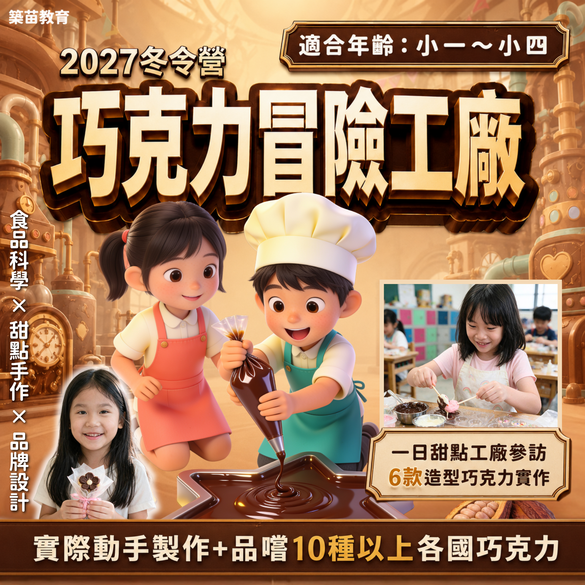 巧克力冒險工廠 2027冬令營(三/五日)