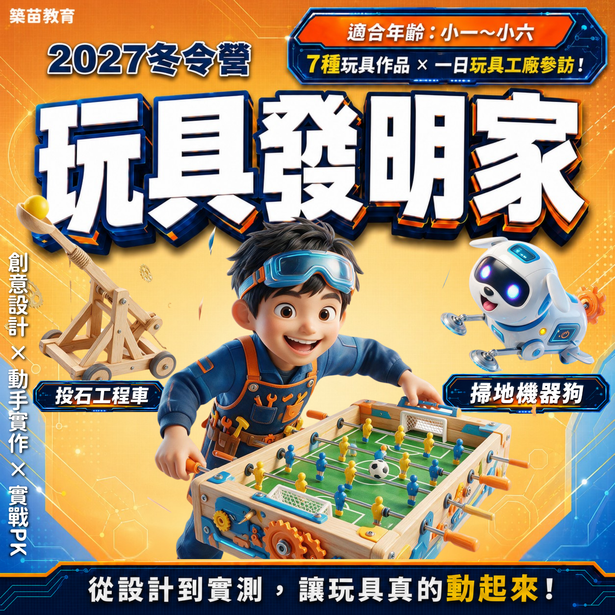 玩具發明家 2027冬令營(二/三/五日營)